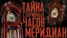 Аудиокнига Меридиан
