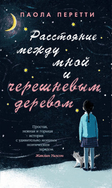 Аудиокнига Расстояние между мной и черешневым деревом