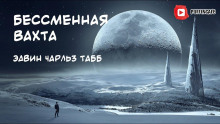 Аудиокнига Бессменная Вахта