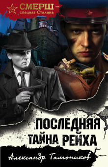 Аудиокнига Последняя тайна рейха