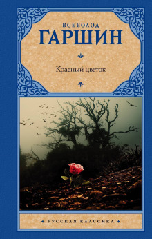 Аудиокнига Красный цветок