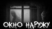 Аудиокнига Окно наружу
