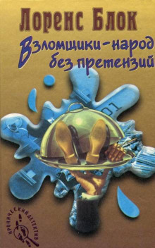 Аудиокнига Взломщик в шкафу