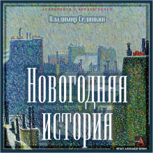 Аудиокнига Новогодняя история