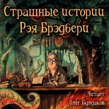 Аудиокнига Страшные истории