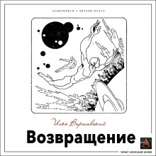 Аудиокнига Возвращение