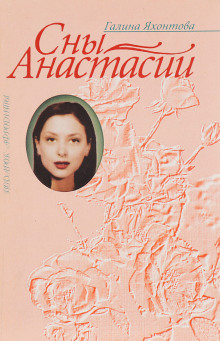 Аудиокнига Сны Анастасии