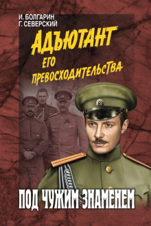 Аудиокнига Под чужим знаменем