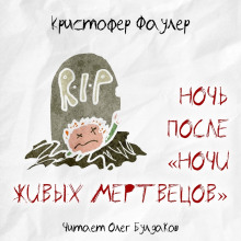 Аудиокнига Ночь после «Ночи живых мертвецов»