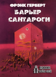 Аудиокнига Барьер Сантароги
