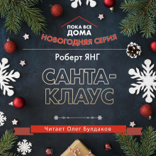 Аудиокнига Санта-Клаус