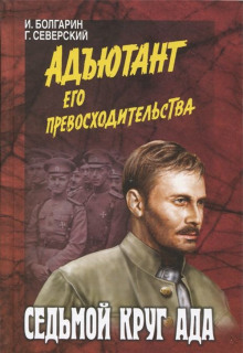 Аудиокнига Седьмой круг ада