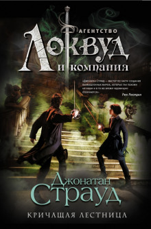 Аудиокнига Кричащая лестница