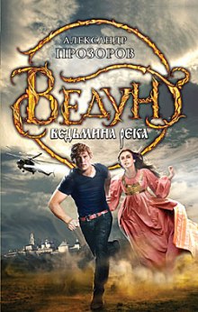 Аудиокнига Ведьмина река
