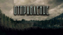 Аудиокнига Отправление