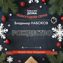 Аудиокнига Рождество