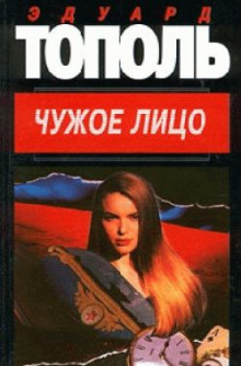 Аудиокнига Чужое лицо