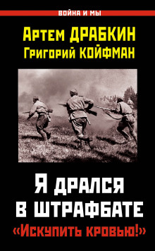 Аудиокнига Я дрался в штрафбате. «Искупить кровью!»