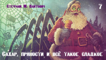 Аудиокнига Сахар, пряности и всё такое сладкое