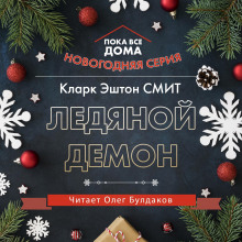 Аудиокнига Ледяной демон