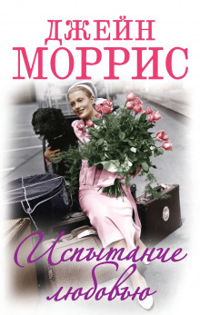 Аудиокнига Испытание любовью