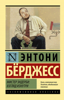 Аудиокнига Мистер Эндерби. Взгляд изнутри