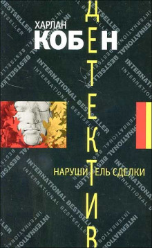 Аудиокнига Нарушитель сделки