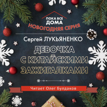 Аудиокнига Девочка с китайскими зажигалками