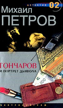 Аудиокнига Гончаров и портрет дьявола