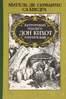Аудиокнига Хитроумный идальго Дон Кихот Ламанчский