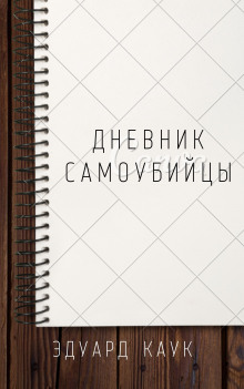 Аудиокнига Дневник самоубийцы