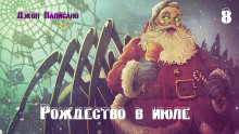 Аудиокнига Рождество в июле