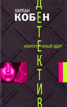 Аудиокнига Укороченный удар