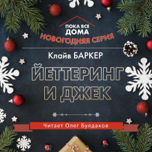 Аудиокнига Йеттеринг и Джек