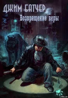 Аудиокнига Возвращение веры