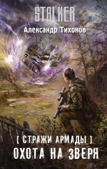 Аудиокнига S.T.A.L.K.E.R. Охота на зверя