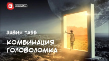 Аудиокнига Комбинация «Головоломка»