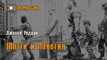Аудиокнига Мотти и Пакетик