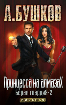 Аудиокнига Принцесса на алмазах
