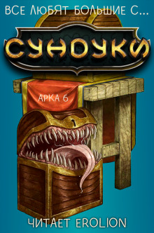 Аудиокнига Все любят большие с... Сундуки! Арка 6