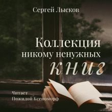 Аудиокнига Коллекция никому не нужных книг