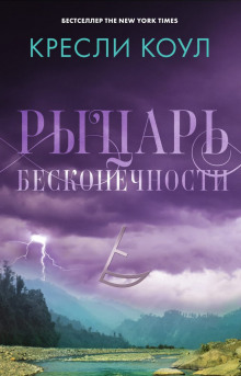 Аудиокнига Рыцарь бесконечности