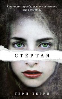 Аудиокнига Стёртая