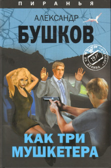 Аудиокнига Как три мушкетёра