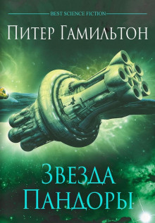 Аудиокнига Звезда Пандоры