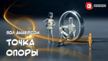 Аудиокнига Точка поворота