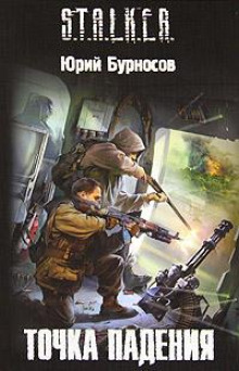 Аудиокнига S.T.A.L.K.E.R. Точка падения