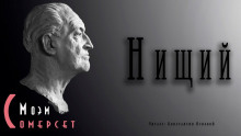 Аудиокнига Нищий