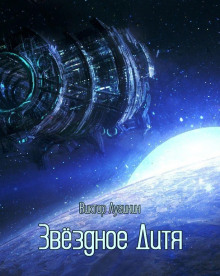 Аудиокнига Звёздное Дитя