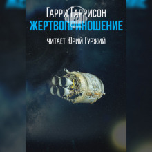 Аудиокнига Жертвоприношение